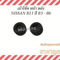 ราคา เบ้าโช็ค หน้า หลัง นิสสัน ซันนี่ บี11 NISSAN SUNNY B11 ปี 1983-1986 ( 2 ชิ้น ) (23361449950)