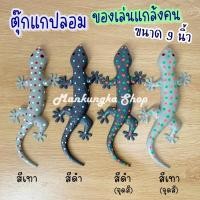 ราคา (ขนาด 9 นิ้ว) ตุ๊กแก ตุ๊กแกปลอม ตุ๊กแกยาง สัตว์ปลอม ของเล่นปลอม ของเล่นแกล้งคน (14097933321)