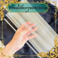 ราคา หลอดตะกรุดเปล่ายาว30cm ปลอกตะกรุด หลอดอะคริลิคใส เบอร์ 7-15 สำหรับทำใส่ตะกรุด ลูกค้าต้องไปตัดขนาดเองนะคะ (25479179126)