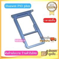 ราคา ถาดซิม sim Huawei P10 plus (19837268788)