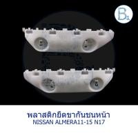 ราคา **อะไหล่แท้** พลาสติกขายึดปลายกันชนหน้า NISSAN ALMERA11-15 N17 (9814141670)
