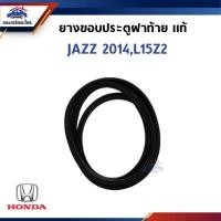 ราคา (แท้%) ยางขอบฝาท้าย / ยางขอบประตูท้าย HONDA JAZZ 2014-2017,L15Z2 (25291421299)