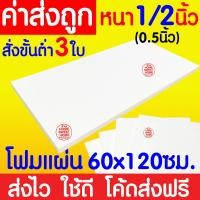 ราคา *ค่าส่งถูก* โฟมแผ่น โฟมขาว โฟม หนา 1/2 นิ้ว (สั่งขั้นต่ำ 3 แผ่น) ปลูกผัก ผักไฮโดร ผักสลัด กันกระแทก งานฝีมือ clearance (22665856331)