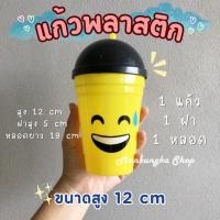 ราคา แก้วน้ำ แก้วพลาสติก ฝาโดม มีหลอด (144073812)