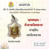 ราคา พญาเต่าเรือน รุ่นมีกำไร ปี 62-63 เนื้อ 3 กษัตริย์ พิมพ์เล็ก พร้อมเลี่ยมกรอบกันน้ำ หลวงปู่หลิว วัดไร่แตงทอง จ.นครปฐม (24346921443)
