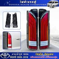 ราคา ไฟท้ายแต่ง รถตู้ LED โตโยต้า ไฮเอช คอมมิวเตอร์ TOYOTA HIACE COMMUTER ปี 2005 - 2018 1คู่ รวมชุดสายไฟ (29724558934)