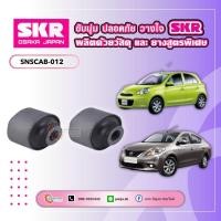 ราคา บูชปีกนกล่าง NISSAN MARCH ALMERA ปี 2012 ยี่ห้อ SKR (26680673972)