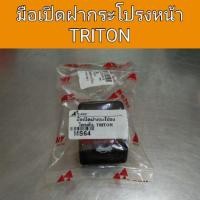 ราคา มือเปิดฝากระโปรงหน้า Triton เฮงยนต์ วรจักร (12540209460)