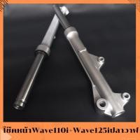 ราคา โช๊คหน้าWave110i+Wave125iปลาวาฬ (40118367214)