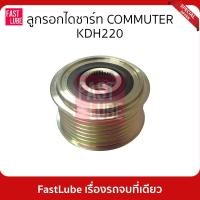 ราคา มูเล่ย์ไดชาร์จ พูเล่ย์ไดชาร์จ ลูกรอกไดชาร์ท COMMUTER KDH220 (19660752246)