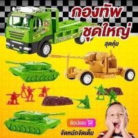 ราคา 【ส่งจากไทย】 ของเล่นเด็ก มาเป็นกองทัพ ชุดโคตรคุ้ม ทหารจิ๋ว รถถัง รถบรรทุกของเล่น ของเล่นเด็กชาย (3657150921)