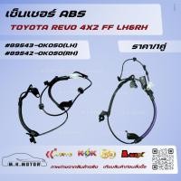 ราคา เซ็นเซอร์ ABS รีโว่ 4X2 FF LH&RH (ขายราคา1ชิ้นกับ1คู่) #89543-0K050(LH) #89542-0K050(RH) **สั่งเลยอย่าเลื่อนผ่าน (15685468502)