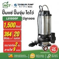 ราคา ปั๊มแช่ ปั๊มจุ่ม ไดโว่ ตัวสแตนเลส 2 นิ้ว - มีลูกลอย DAYUAN [ไดเจน] LS1500F | 2 แรง มอเตอร์ทองแดง (27038886421)