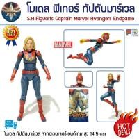 ราคา โมเดล ฟิกเกอร์ กัปตันมาร์เวล อเวนเจอร์ส เอนเกม S.H.Figuarts Captain Marvel Avengers Endgame Marvel มาเวล (2400589506)