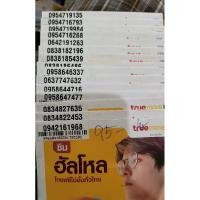 ราคา เบอร์สวยซิมเติมเงินค่ายทรูระบบเติมเงินค่ายทรูมูฟเอช (24759743964)