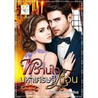 ราคา หวานใจมหาเศรษฐีเถื่อน ผู้เขียน - กัณฑ์กนิษฐ์ (895964113)