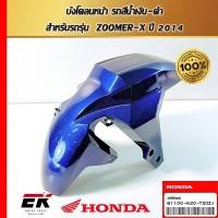 ราคา บังโคลนหน้า รถสีน้ำเงิน-ดำ สำหรับรถรุ่น ZOOMER-X ปี 2014 (43251928447)