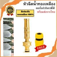 ราคา หัวฉีดน้ำทองเหลือง 100% หัวฉีดทองเหลืองแท้ หัวฉีดน้ำ ที่ฉีดน้ำ ปรับน้ำได้ พร้อมส่ง (21881462764)
