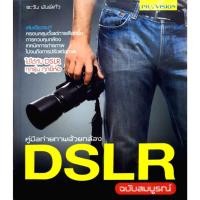 ราคา คู่มือถ่ายภาพด้วยกล้อง DSLR ฉบับสมบูรณ์ (28124568132)