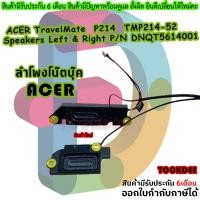 ราคา ลำโพง โน๊ตบุ้ค Acer TravelMate P214 N19Q7 TMP214-52 Speakers Left & Right P/N DNQT5614001 (28564534557)