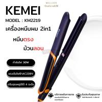 ราคา เครื่องหนีบผมอินฟาเรด หนีบตรง ม้วนลอน KEMEI รุ่น KM-2219 (5617554264)