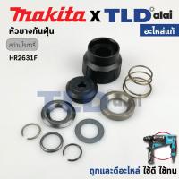 ราคา หัวยางกันฝุ่น ชุดกันฝุ่น (แท้) สว่านโรตารี่ Makita มากีต้า รุ่น HR2631F (455393-4, 233916-6, 286288-8, 233992-0, 2339... (25261699223)