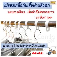 ราคา ห่วงกันผ้าปลิวตก ห่วงยึดราวตากผ้ากัน ใส่ท่อราวทุกชนิด ลมพัดหล่นพื้นบ้านและคอนโด ตากผ้าป้องกันไม้แขวนเสื้อ ส่งเร็ว (2027334743)