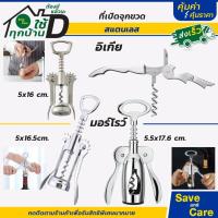 ราคา IKEA : MORROW อีเกีย ที่เปิดขวดอีเกีย จุกไวน์ สแตนเลสสีด้าน 2in1 ด้ามจับเป็นที่เปิดขวด ทนทาน (12616199069)