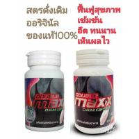 ราคา Double MAXX 60 แคปซูล (ดับเบิ้ลแมก (สมุนไพรจะออกฤทธิ์ประมาณ30นาที ถึง1ชั่วโมง) (25963037501)
