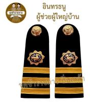 ราคา อินทรธนู ข้าราชการ บ่าอินทรธนู อินทรธนูผู้ช่วยผู้ใหญ่บ้าน อินทรธนูข้าราชการ บ่าอินทรธนูผู้ช่วยผู้ใหญ่บ้าน เครื่องหมายราช (24691005107)