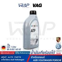 ราคา ⭐ AUDI VW PORSCHE ⭐ VAG น้ำมันเกียร์ ออโต้ ATF สีเหลือง เบอร์ G 052 162 A2 | ขนาด 1 ลิตร | MADE IN GERMANY (3832468340)