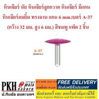 ราคา หินเจียร์ นัย หินเจียร์ลูกกวาด หินเจียร์ มีแกน หินเจียร์อมยิ้ม ทรงจาน แกน 6 mm.เบอร์ A-37 สีชมพู แพ็ค 2 ชิ้น (4515243112)