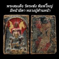 ราคา C115 พระสมเด็จ วัดระฆัง พิมพ์ใหญ่ มีหน้ามีตา หลวงปู่ด้านหน้า สมเด็จลงรักปิดทอง ขนาด 2.5x3.5 cm (28913359720)