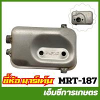 ราคา MRT-187 ท่อไอเสีย NB411 อย่างดี ยี่ห้อ MARTENS เครื่องตัดหญ้า (24666632432)