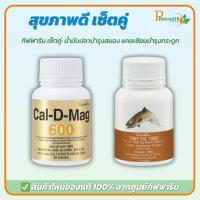 ราคา กิฟฟารีน แคลเซียม 600 mg และ น้ำมันปลา 1000 mg บำรุงกระดูก บำรุงสมอง ลดไขมันในเลือด (26987020513)