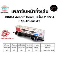 ราคา NKN เพลาขับทั้งเส้น ซ้าย/ขวา HONDA Accord Gen 9 เครื่อง 2.0/2.4 ปี 13-17 เกียร์ AT เกียร์ออโต้ (29156426702)