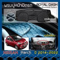 ราคา ROYAL DASH พรมปูหน้าปัดหนัง March รุ่นแอร์เหลี่ยม ปี 2014-2022 | นิสสัน มาร์ช K13 NISSAN คอนโซลรถ ลายไดมอนด์ Dashboard | (6679365566)