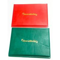 ราคา ปกหนังประกาศนียบัตรขนาด 16.5 x 21.5 ซม. สกรีนข้อความสีทอง สุ่มสีต่อ 1 เล่ม (28808539103)