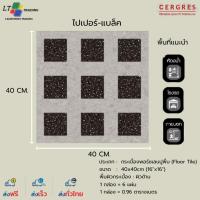 ราคา กระเบื้องพอร์ซเลน 40x40 cm. ไปเปอร์-แบล็ค CERGRES (แม็ท) ผิวด้าน ลายหิน (43858247987)