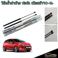 ราคา โช๊คค้ำฝากระโปรงท้ายหลัง FORD Fiesta 5 ประตู ( ยี่ห้อ STABILUS ) ( รหัส 777230 ) ( จำนวน 1 ข้าง ) (25370333640)
