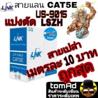 ราคา สายแลน Link Cat5E เมตรละ 10 บาท รุ่น US-9015 LSZH 350 MHz ⚡️LAN Link CAT5e⚡️ ภายใน ของแท้ 100% (12156294356)