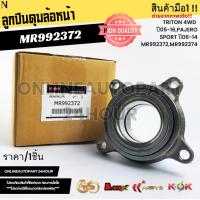 ราคา ลูกปืนดุมล้อหน้า TRITON 4WD ปี05-16,PAJERO SPORT ปี06-14 #MR992372,MR992374 (43815029719)