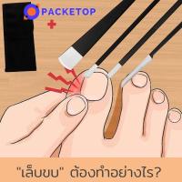 ราคา PACKETOP เครื่องมือเล็บเท้า ชุดมีดตัดเล็บขบ ที่ตัดเล็บขบ งัดเล็บขบ แซะเล็บขบ กรรไกรตัดเล็บขบ กรรไกรตัดเล็บขบอย่างดี เล็บขบ (21639169139)