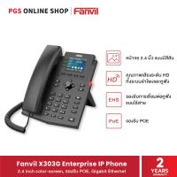 ราคา Fanvil X303G Enterprise IP Phone โทรศัพท์สำนักงาน หน้าจอสีสันขนาด 2.4 นิ้ว คุณภาพเสียงระดับ HD ทั้งระบบลำโพงและหูฟัง (17297570437)