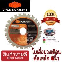 ราคา PUMPKIN,, MARATHON และMAXICUTใบวงเดือนตัดเหล็ก​ 4นิ้ว​ของแท้100% (12507898547)