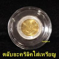 ราคา ตลับอะคริลิคใส่เหรียญ งานไทย มีหลายขนาด แกนอะคริลิคบังคับเหรียญ ตลับอะคริลิคไทย (23188012042)