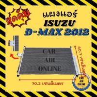ราคา แผงร้อน อีซูซุ ดีแมกซ์ ปี 12 ALL NEW 16 1.9 บลูพาวเวอร์ 19 ฟินถี่ แผงแอร์ ISUZU D-MAX DMAX 2012 2016 2019 คอนเดนเซอร์ (3382202729)