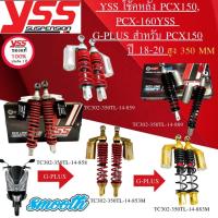 ราคา โช้คอัพ YSS Smooth สำหรับ HONDA PCX 150 2018-2020 สูง 350 MM. (G-PLUS) (22061846234)