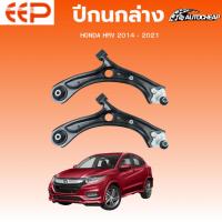 ราคา EEP ปีกนกล่าง HONDA HRV HR-V 2014 - 2021 ฮอนด้า เอชอาวี ชุดช่วงล่าง อะไหล่ช่วงล่างรถยนต์ (43064966736)