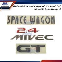 ราคา (แท้%) ตัวหนังสือติดฝาท้าย Spacewagon “SPACE WAGON” “2.4 Mivec” “GT” Mitsubishi Space Wagon 2.4 Mivec (3019859056)